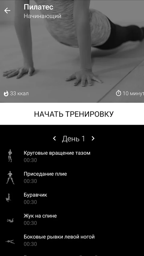 Экран приложения Пилатес за 30 дней с планом тренировок